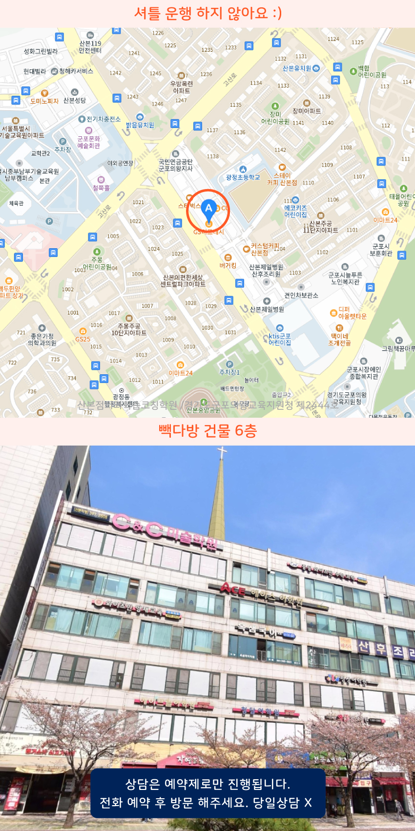 산본동 소수정예학원 지역 지도