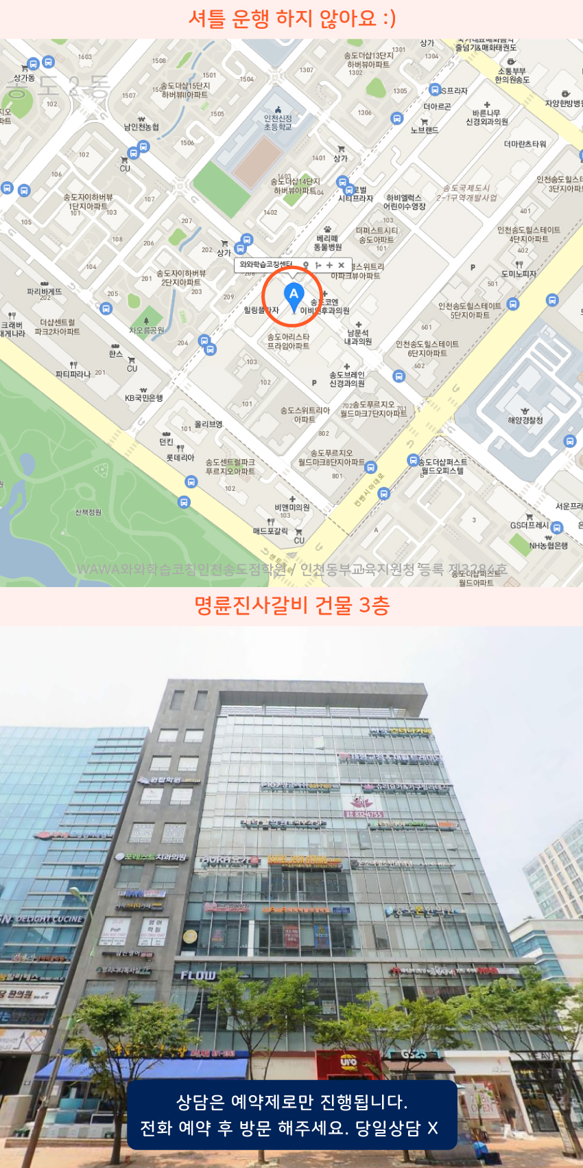 송도동 소수정예학원 지역 지도