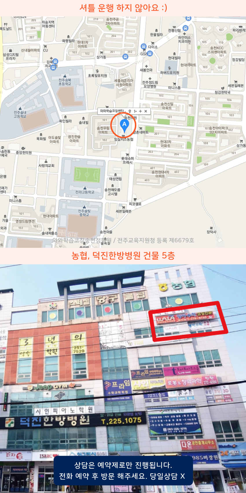 송천동 소수정예학원 지역 지도