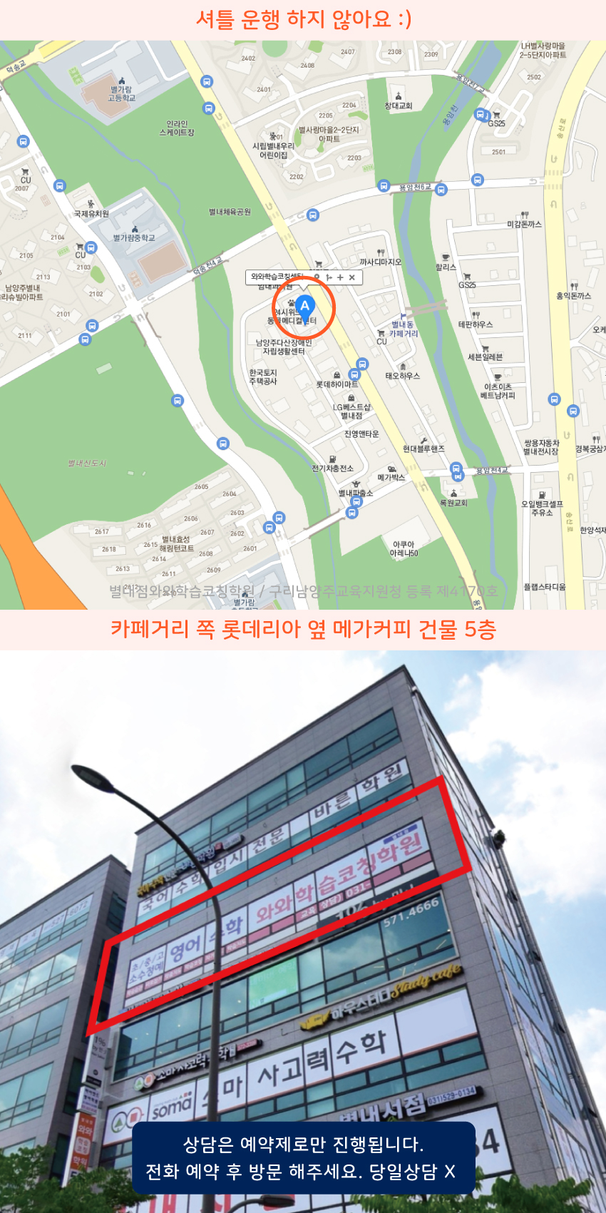 별내동 소수정예학원 지역 지도