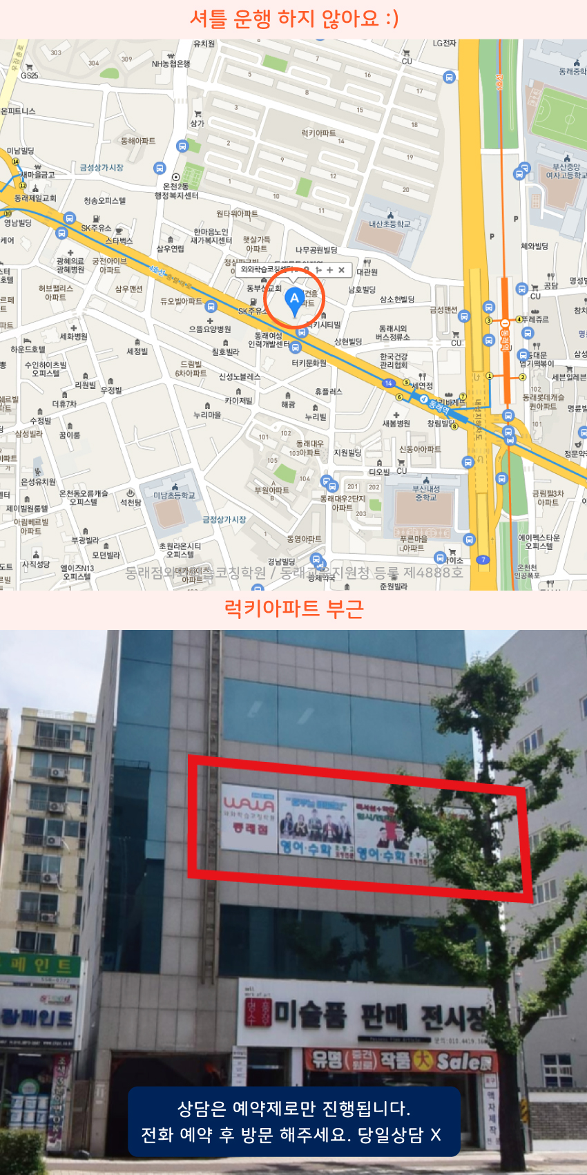 동래 소수정예학원 지역 지도