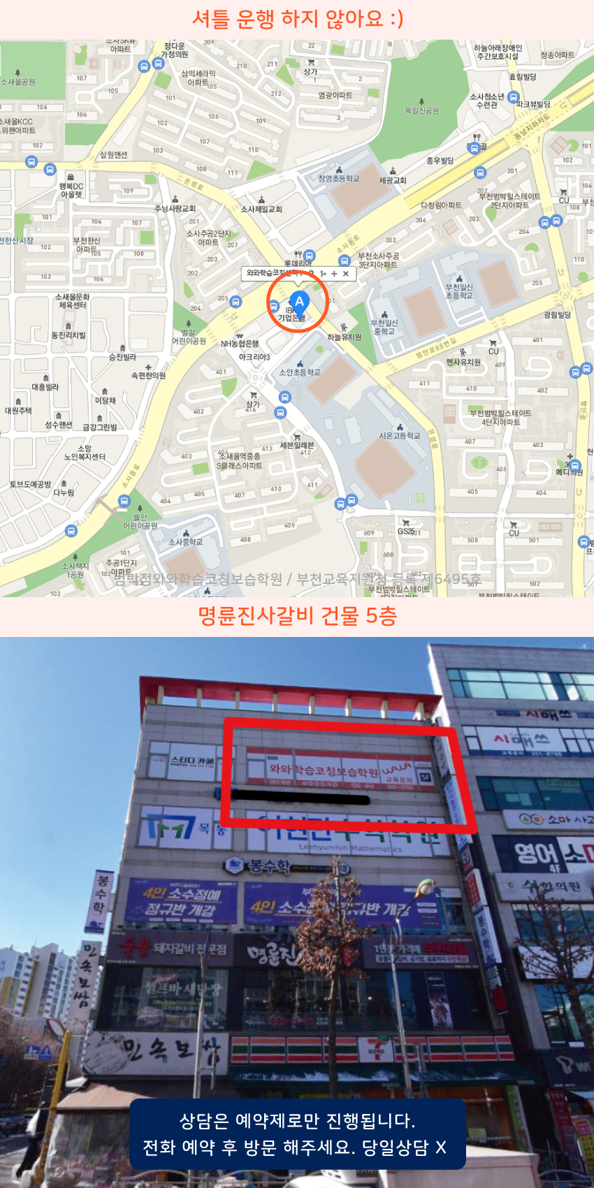 소사동 소수정예학원 지역 지도