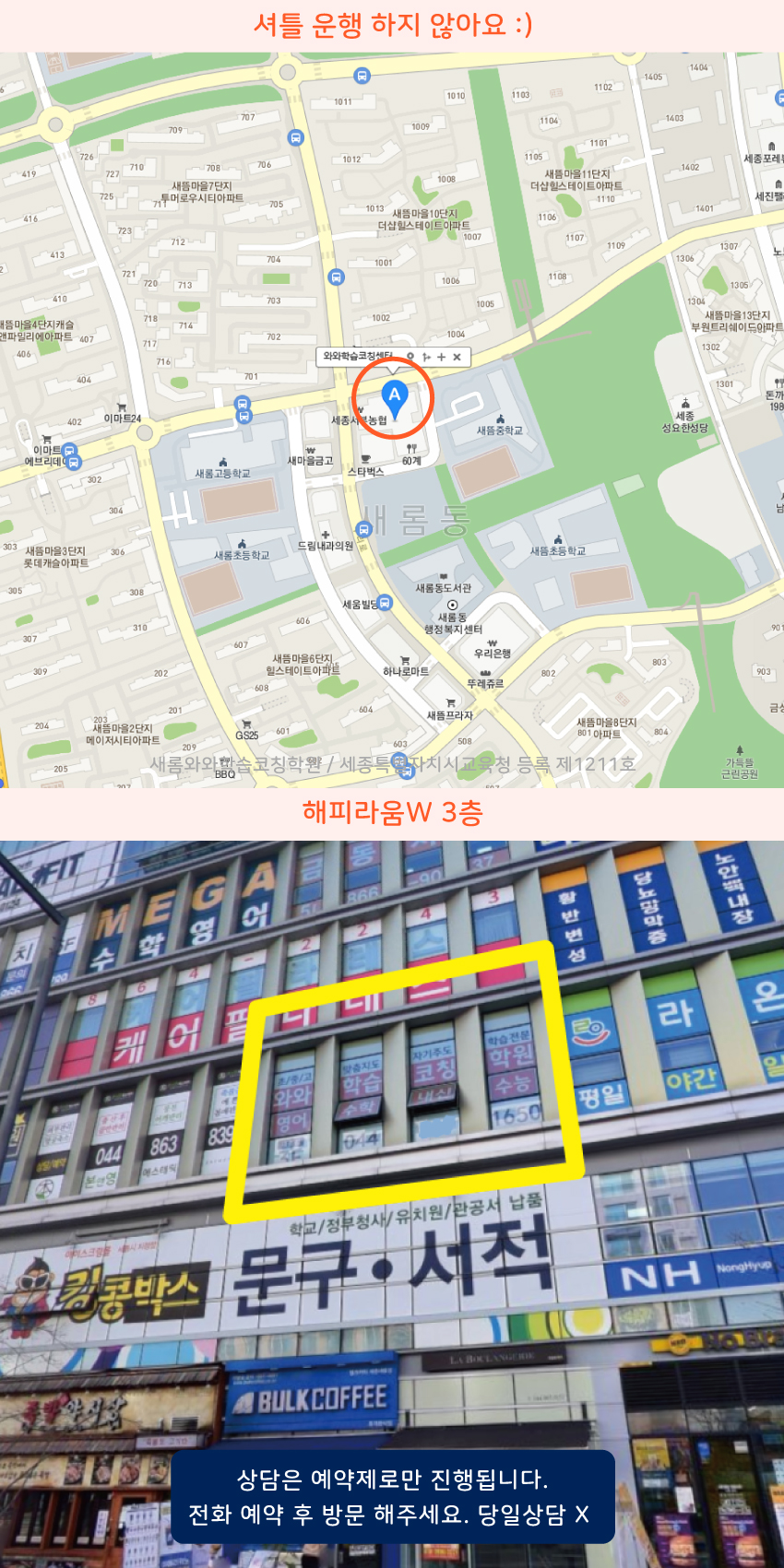 한솔동 소수정예학원 지역 지도