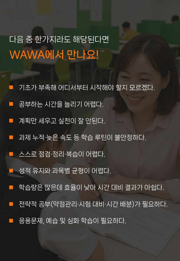 와와학습코칭센터 추천 학생 유형